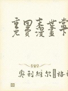 重回末世当大佬免费漫画下拉式