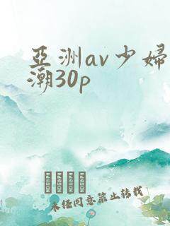 亚洲av少妇高潮30p
