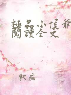 极品小侯爷全文阅读全文