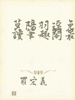 莫阳羽瑶免费阅读笔趣阁最新章节无弹窗