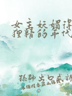 女主妖媚得像狐狸精的年代文