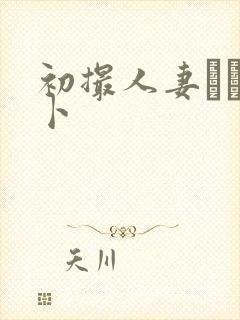 初撮人妻ドキュ卜