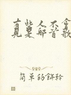 有些人不会再遇见是哪首歌的歌词