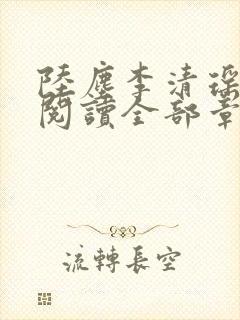 陆尘李清瑶免费阅读全部章节小说