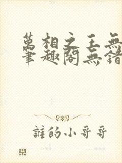 万相之王无弹窗笔趣阁无错最新