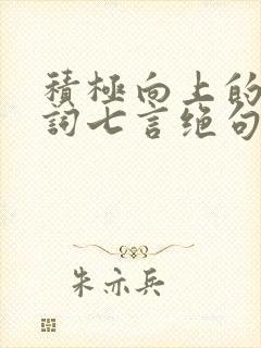 积极向上的古诗词七言绝句