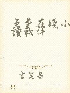 免费在线小说阅读软件