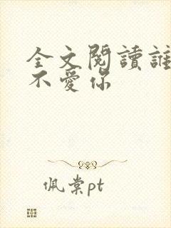 全文阅读谁说我不爱你