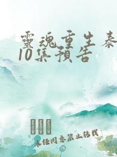 灵魂重生泰剧第10集预告