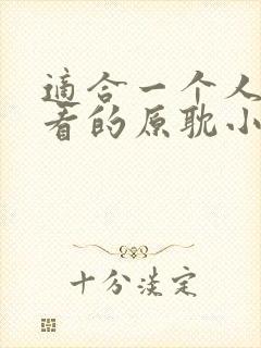 适合一个人晚上看的原耽小说