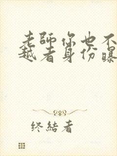 老师你也不想穿越者身份曝光吧txt下载