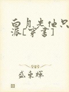 白月光他只爱反派[穿书]