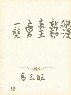 一上来就飙车的双男主动漫