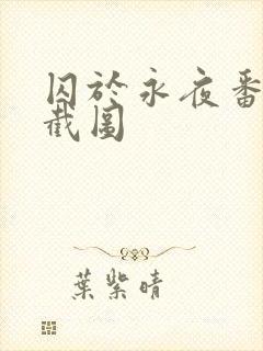 囚于永夜番外篇截图