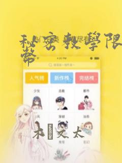 秘密教学限免金币