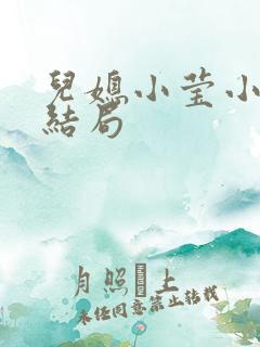 儿媳小莹小说大结局