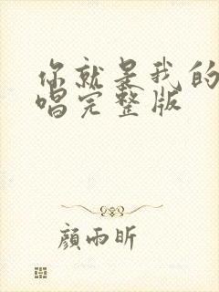 你就是我的爱原唱完整版