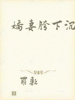 娇妻胯下沉沦