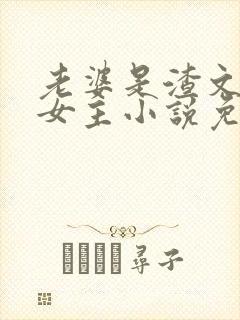 老婆是渣文大佬女主小说免费阅读