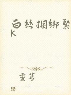 白丝捆绑紧缚vk
