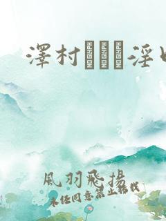 泽村レイコ淫口