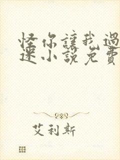 怪你让我过分着迷小说免费阅读