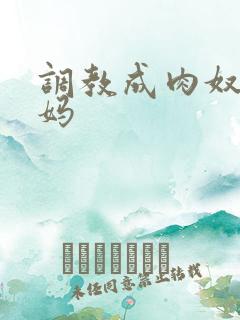 调教成肉奴的妈妈