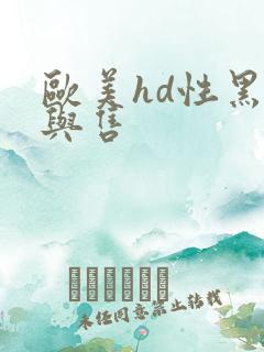 欧美hd性黑人与售