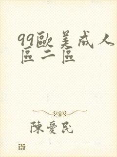 99欧美成人一区二区