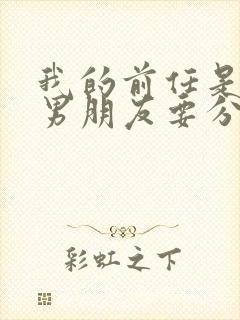 我的前任是黑人男朋友要分手