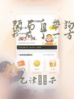 开局自带狗头,我成了一方妖尊：结局+番外