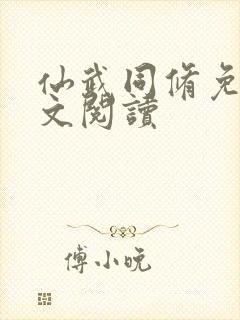 仙武同修免费全文阅读