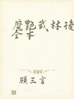 魔艳武林后宫传全本