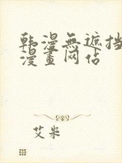 韩漫无遮挡免费漫画网站