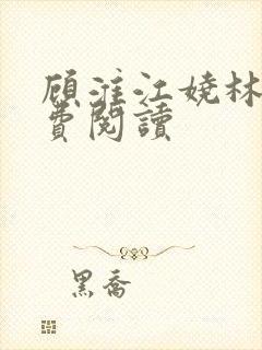 顾淮江娆林澈免费阅读