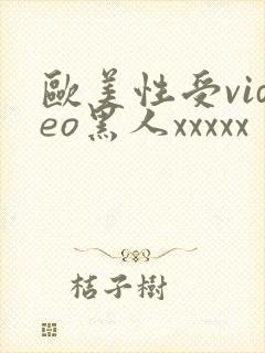 欧美性受video黑人xxxxx