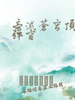 帝灭苍穹顶点无弹窗