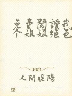 免费阅读我的七个姐姐绝色倾城