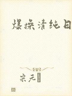 爆操清纯日本