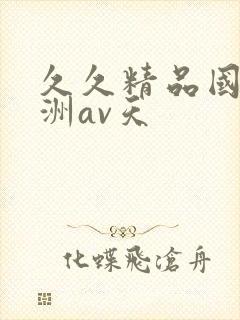 久久精品国产亚洲av天