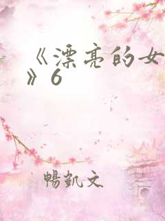 《漂亮的女邻居》6