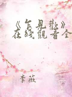 《乍见欢》短剧在线观看全集