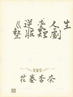 《逆袭人生》完整版短剧