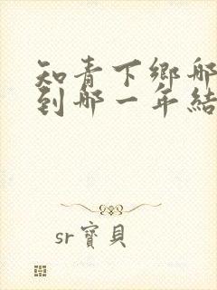 知青下乡哪一年到哪一年结束了