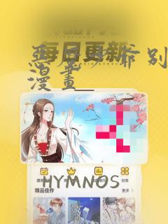 恶魔少爷别吻我漫画