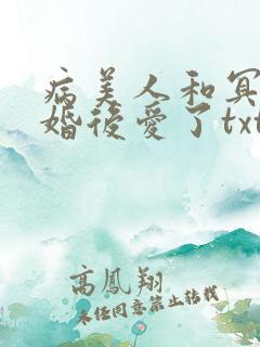 病美人和冥主先婚后爱了txt