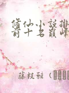 修仙小说排行榜前十名巅峰