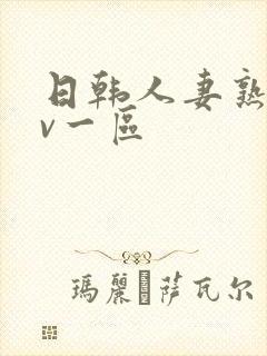 日韩人妻熟女av一区