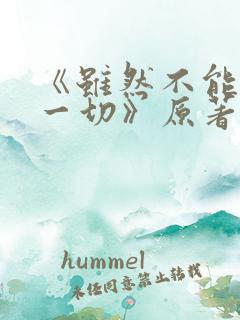 《虽然不能拥有一切》原著