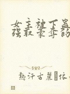 女主被下蛊男主强取豪夺的现言